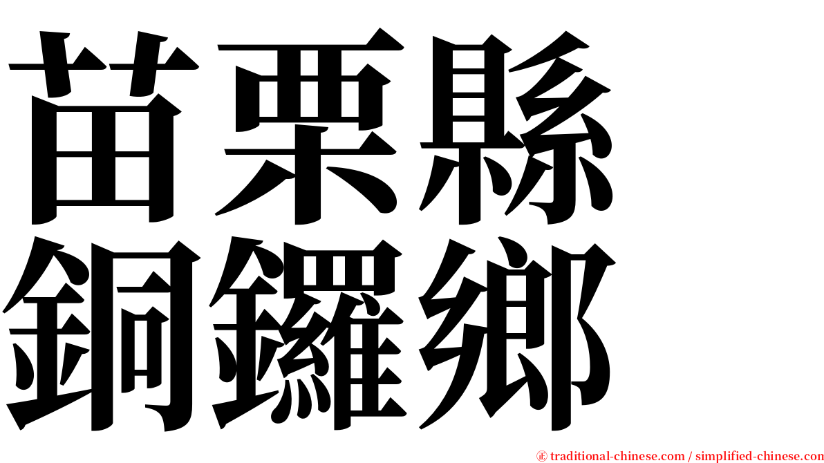 苗栗縣　銅鑼鄉 serif font